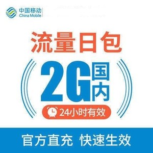 广东移动流量2GB日包全国通用  24小时内有效