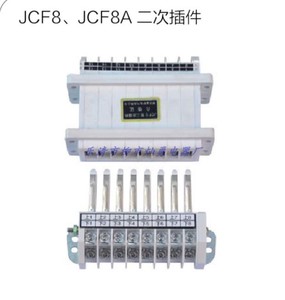 低压开关柜GCS/MNS抽屉配件JCF8-10A型二次接插件