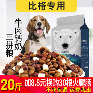 狗粮比格犬10kg幼犬成犬专用中小型犬通用狗粮20斤美毛补钙天然粮