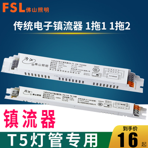 fsl 佛山照明t5荧光灯管镇流器28W14w三基色灯管t5电子镇流器驱动