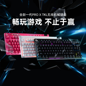 【官方旗舰店】罗技PRO X TKL无线机械键盘笔记本台式游戏外设