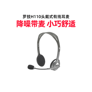 【官方旗舰店】罗技H110头戴式有线耳机logitech带麦带话筒话务员专用立体声耳麦舒适降噪客服听歌办公