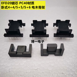EFD20磁芯 PC40材质 卧式4+4/5+5针/5+6针 电木骨架 变压器磁芯