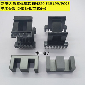 南京新康达EE4220 铁氧体磁芯 骨架卧式8+8/立式6+6 材质LP9/PC95