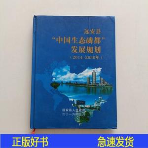 远安县“中国生态磷都”发展规划远安县人民*不详 远安