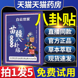 白云山星群苗疆精油爆珠八卦贴草本萃取艾草脐贴官方旗舰店正品hc