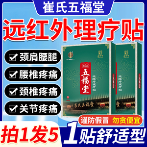 崔氏五福堂膏药远红外理疗贴肩周关节搭腰椎间盘突出官方旗舰店CC