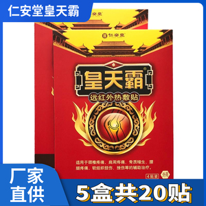 皇天霸大活络冷敷贴正品仁安堂皇天霸筋骨疼痛贴保健贴筋骨通