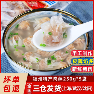海旺福州太平肉燕250g*5袋小吃手工馄饨燕皮混沌早餐速食云吞福建
