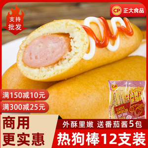 正大经典美式热狗棒780g韩国夜市油炸小吃零食半成品脆皮香肠商用
