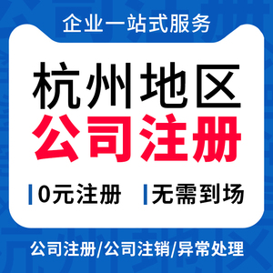 杭州公司注册代办营业执照企业变更报税地址挂靠办理工商异常注销