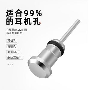 3.5mm金属耳机防尘塞适用荣耀90vivo红魔8spro通用苹果耳机孔堵头