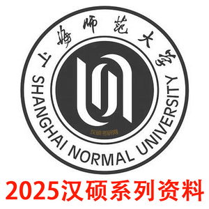 2025上海师范大学汉硕真题2024上师大汉语国际教育硕士考研习题