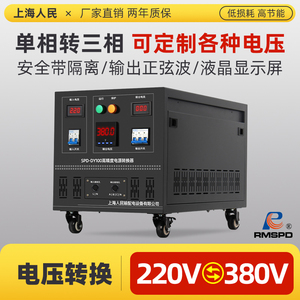 上海人民220V变380V电源转换器变压器单相变三相逆变器升压器