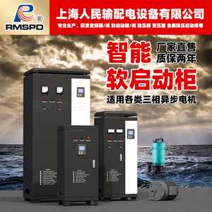 上海人民软启动柜380V30KW55KW75KW90KW160千瓦在线式电机软起动