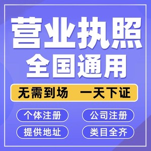 全国营业执照代办理电商个体工商户公司注册异常变更注销深圳广州