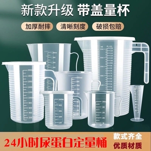 24小时尿蛋白定量桶尿液收集器留尿桶测尿杯容器量杯计量杯带盖子