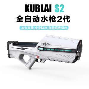 KUBLAI库拜莱S2电动水枪玩具自动感应吸水高压连射水枪网红高端