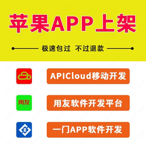 苹果app代上架 ios应用商店 apicloud 用友 一门  Uniapp 4.3解决