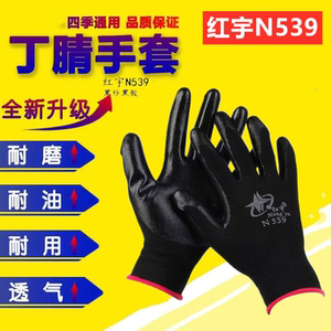 星宇手套红宇N539劳保防护工地丁晴橡胶手套防滑耐磨耐用薄款