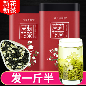 【发1.5斤】飘雪花毛峰2024新茶浓香型特级茉莉花茶散装500g茶叶