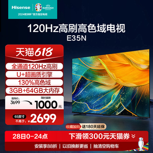 海信电视65E35N 65英寸 全通道120Hz高刷高色域 液晶电视机家用75
