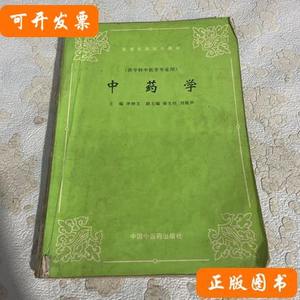 中药学高等医药院校教材李钟文2000中国中医药
