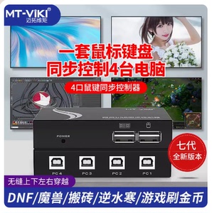 迈拓维矩 MT-104-U KVM切换器1控4 USB键盘鼠标4口同步器