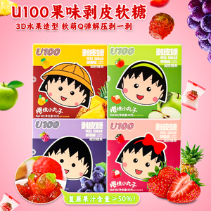 U100樱桃小丸子草莓菠萝葡萄味剥皮糖水果果汁软糖婚庆喜糖小零食