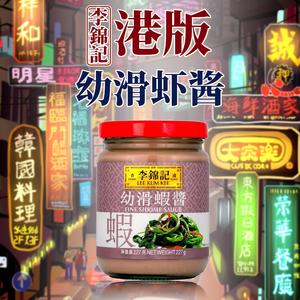 李锦记幼滑虾酱227g瓶装家用炒空心菜烹饪调味银虾海鲜酱料咸虾酱