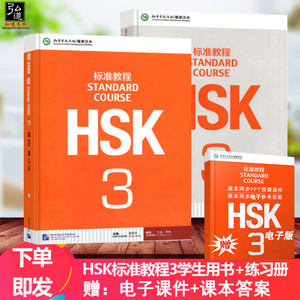 赠PPT课件及答案 HSK标准教程3 学生用书+练习册 hsk3hsk三级 对外汉语教材新HSK考试教程第三级HSK考试汉语水平考轻松学汉语正版