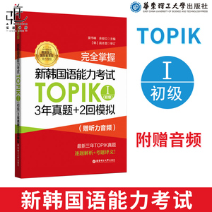 赠听力音频 完全掌握新韩国语能力考试TOPIK初级 3年真题+2回模拟 韩国语能力考试初级历年真题练习 韩语学习书籍韩语等级考试正版