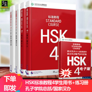 赠ppt课件附听力文本及参考答案 HSK标准教程4上册+下册 学生用书+练习册  新HSK汉语水平考试4级 H新汉语水平考试4级上下册  正版