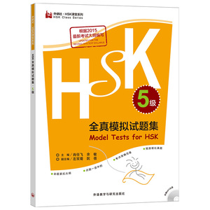 正版  HSK5级 全真模拟试题集 附MP3光盘 hsk五级考试模拟真题 对外汉语辅导用书 汉语水平考试 hsk5