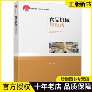 食品机械与设备 李良 食品输送清理分选粉碎分离混合发酵成型挤压熟制浓缩干燥热交换包装操作食品厂加工装备新技术生产线设备书籍