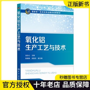 2023新书 氧化铝生产工艺与技术 金会心,陈朝轶,吴复忠 拜耳法和碱石灰烧结法生产氧化铝理论工艺生产技术 镓和钒回收赤泥利用书籍