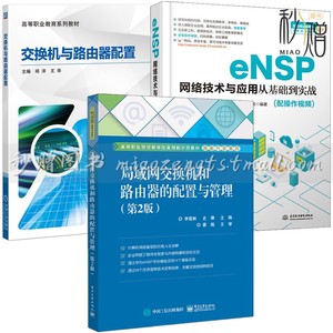 3册 eNSP网络技术与应用从基础到实战+交换机与路由器配置+局域网交换机和路由器的配置与管理华为eNSP模拟器使用交换转换技术书籍