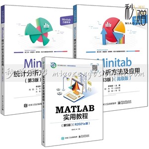 3册 MATLAB实用教程 第5版 R2021a版 郑阿奇+Minitab 统计分析方法及应用 第3版 经典版+高级版 李志辉 Minitab 21.0软件教程书籍