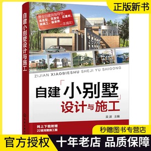 自建小别墅设计与施工 吴波 CAD施工图纸教程 农村自建房 申报手续 建筑工程预算造价 建筑设计自建房指导书 房屋设计效果图书籍