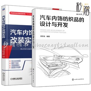 2册汽车内饰纺织品的设计与开发 吴双全+汽车内饰设计改装实务 汽车座椅转向盘装潢中控仪表板内饰板顶篷地板装潢座椅套制作工艺书