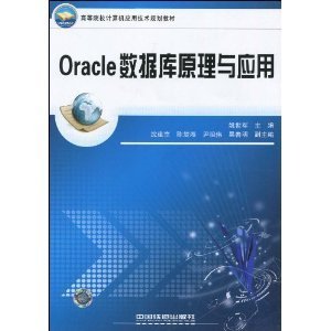 正版二手Oracle数据库原理与应用 姚世军 中国铁道出版社 9787113