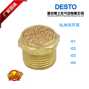 德士托DESTO直销优质气动元件铜消声器SLM电磁阀气缸消音器