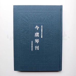 『颂雅琴社』今虞琴刊 古琴 近代中国艺术史料丛书 全新现货正版