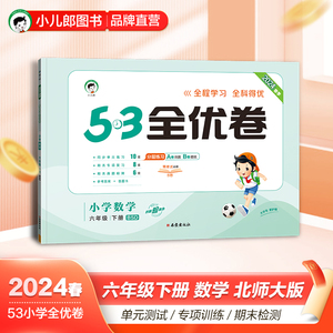 小儿郎2024春季53全优卷数学6年级下册北师大版六年级下册数学书配套试卷五三小学数学全优全能练考卷同步测试卷期末试卷冲刺100分