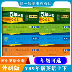 [年级可选]外研社初中试卷英语789年级上下册全6本外研版5年中考3年模拟英语七八九年级上下册53曲一线五三初中同步试卷教辅练习册