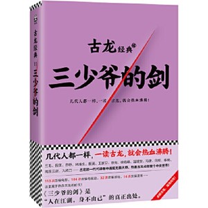 三少爷的剑  全一册 古龙文集经典 武侠玄幻小说 绝代双骄 七种武器 小李飞刀