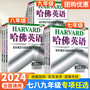 2024哈佛英语七年级八九年级+中考完形填空与阅读理解听力组合专项训练初中初一二三哈弗英语时文阅读789上下册同步练习册辅导资料