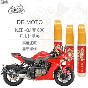 适用钱江QJMOTO赛600摩托车专用补漆笔划痕修复油箱外壳喷漆法拉