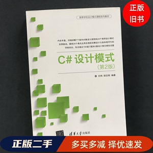 二手正版 C#设计模式 第2版 刘伟 清华大学出版社9787302485704