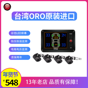 原装正品！台湾ORO|无线胎压监测系统|TPMS|电瓶电压监测|W401-A